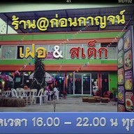 หน้าร้าน ก่อนกาญจน์ Steak today
