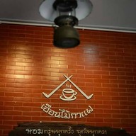 เฮือนไม้กาแฟ