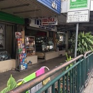 เพลินเบเกอรี่