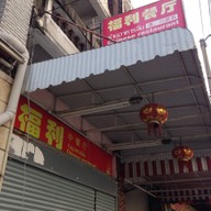 ฟูลี่ไชนีสเรสเทอรองท์