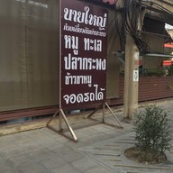 นายใหญ่ (อร่อยจัง)