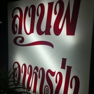 ลุงนพอาหารป่า