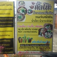 หน้าร้าน กั๊ดโท๊ะหม้อดิน
