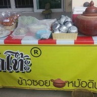กั๊ดโท๊ะหม้อดิน