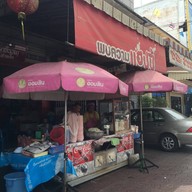 บรรยากาศ นายเชวงก๋วยเตี๋ยว (ลูกชิ้นหมูท่าตะโก)