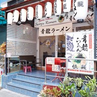 หน้าร้าน Seiryu Ramen - 九州とんこつ 青龍ラーメン