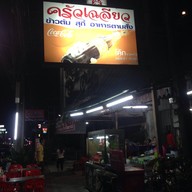 หน้าร้าน ครัวเฉลียว