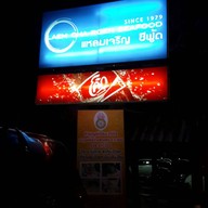หน้าร้าน Laemcharoen Seafood ระยอง