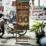 หน้าร้าน ซินคูซีน : synt cuisine