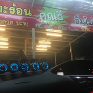 คุณธี จิ้มจุ่มกระทะร้อน