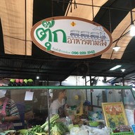 หน้าร้าน ร้านตุ๊ก อาหารตามสั่ง สวนรถไฟ