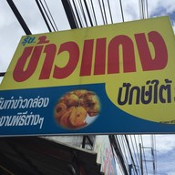 รุ่ง ข้าวแกงปักษ์ใต้