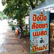 ป้าแกะ น้ำปั่น-ปังปิ้ง