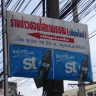ข้าวซอยโสภาพรรณ