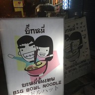 บิ๊กหมี่ บะหมี่ขั้นเทพ