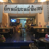 บิ๊กหมี่ บะหมี่ขั้นเทพ