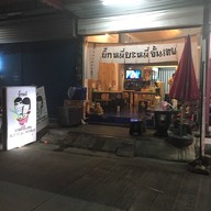 บิ๊กหมี่ บะหมี่ขั้นเทพ