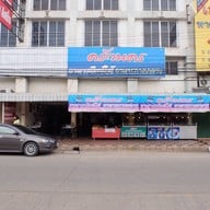 หน้าร้าน ครัวนคร พิษณุโลก