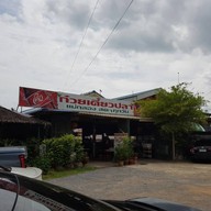 ก๋วยเตี๋ยวปลาแม่กลอง