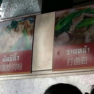 หน้าร้าน กังราดหน้าแต้จิ๋ว