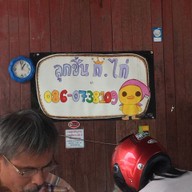 ลูกชิ้น ก.ไก่