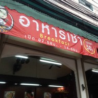หน้าร้าน อาหารเช้า