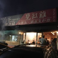 หน้าร้าน Inagu