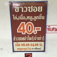 ข้าวซอยอำไพ (เจ้าเก่า)