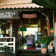 หน้าร้าน บ้านถิ่นเกิด กาแฟสด