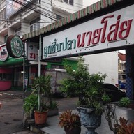 ลูกชิ้นปลานายโส่ย นวมินทร์79