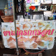 ขนมครกกรอบ