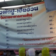 ข้าวผัดปูเฮียอ้วน