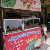 กล้วยทอดลุงประเมศฐ์