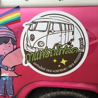 ลองสิเออ ทุ่งรี