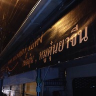 เกาเหลาเบตง
