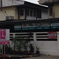 เหลาะงาทิ้น ข้าวหน้าไก่ ซอยพระรามเก้า 41