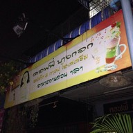 คอฟฟี่บางกอก