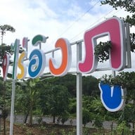 ไร่อิงภู