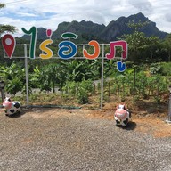 ไร่อิงภู