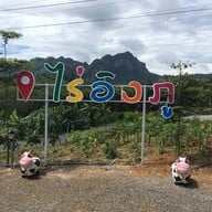 ไร่อิงภู