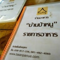 บ้านป้าหนู