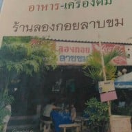 ลาบลองกอย