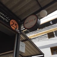 เสพย์ติดชา TEA ADDICT สาขา หลังมช. ซอยยูนิลอฟ