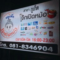 โจ๊กเปิดหม้อ ภูเก็ต