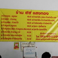 เมนู 99 แสงทอง