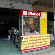 หน้าร้าน 99 แสงทอง