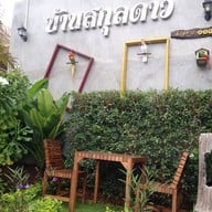 หน้าร้าน บ้านสกุลดาว อาหารเวียตนาม 2