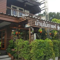 หน้าร้าน บ้านไม้กาแฟ