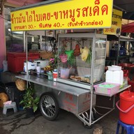 หน้าร้าน ข้าวมันไก่ใบเตย ขาหมูรสเด็ด