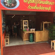 หน้าร้าน ก๋วยเตี๋ยวไข่ต้มยำ